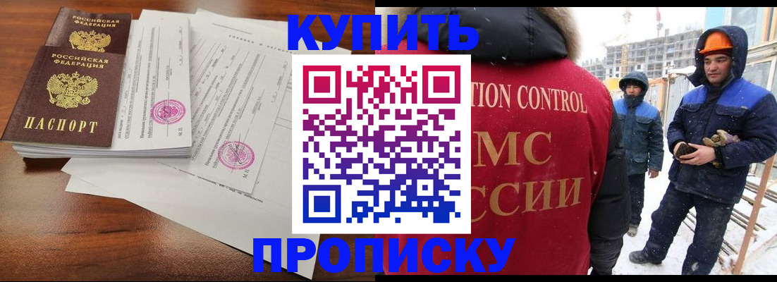 прописка законно в Видном